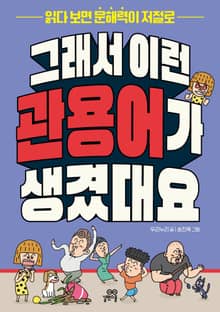 그래서 이런 관용어가 생겼대요 : 읽다 보면 문해력이 저절로
