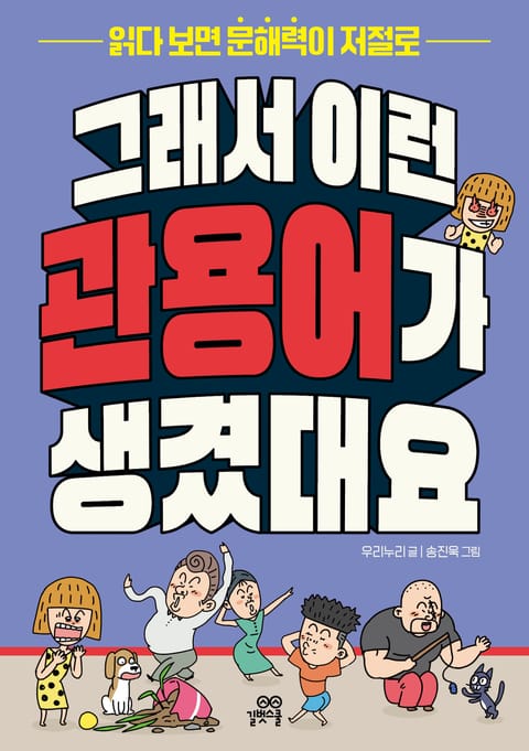 그래서 이런 관용어가 생겼대요 : 읽다 보면 문해력이 저절로 표지 이미지