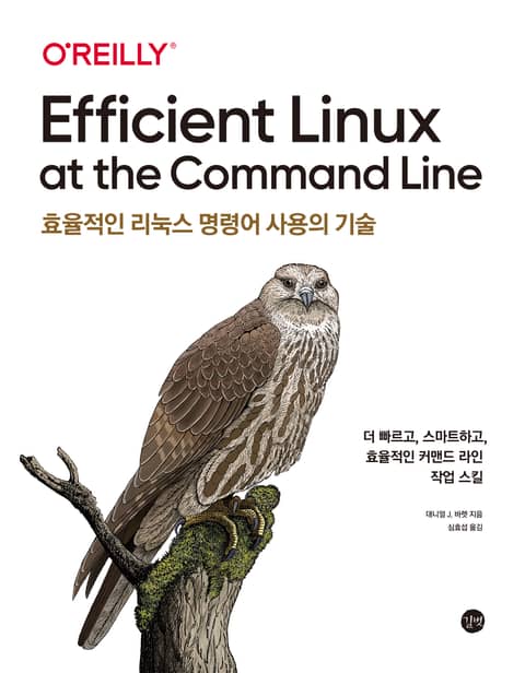 효율적인 리눅스 명령어 사용의 기술 표지 이미지