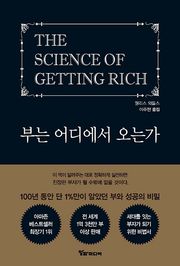 부는 어디에서 오는가 : 100년 동안 단 1%만이 알았던 부와 성공의 비밀