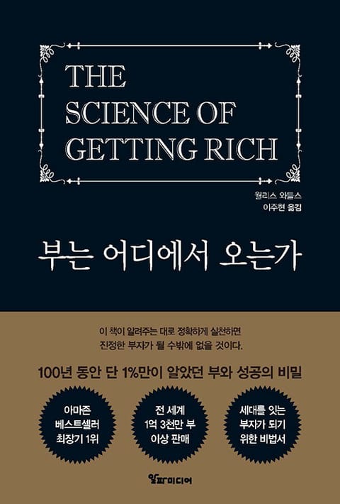 부는 어디에서 오는가 : 100년 동안 단 1%만이 알았던 부와 성공의 비밀 표지 이미지