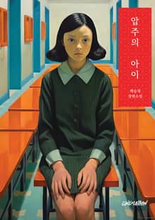 압주의 아이