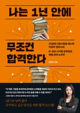 나는 1년 안에 무조건 합격한다 표지 이미지