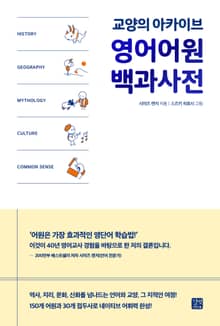 영어어원 백과사전