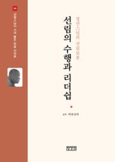선림의 수행과 리더쉽 : 정선스님의 선림보훈 표지 이미지