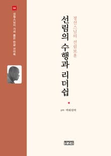선림의 수행과 리더쉽 : 정선스님의 선림보훈