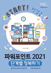 파워포인트 2021 단계별 정복하기 : Start 첫걸음 시리즈 표지 이미지