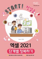 엑셀 2021 단계별 정복하기 : Start! 첫걸음 시리즈 표지 이미지