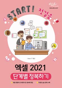 엑셀 2021 단계별 정복하기 : Start! 첫걸음 시리즈