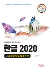 한글 2020 기초부터 실무 활용까지 : 대형 판형에 의한 넓고 시원한 구성) 표지 이미지
