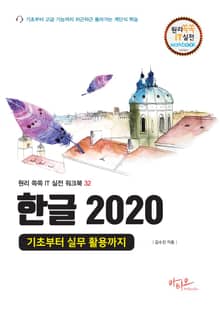 한글 2020 기초부터 실무 활용까지 : 대형 판형에 의한 넓고 시원한 구성)