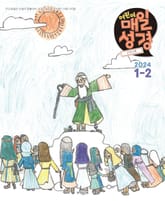고학년 매일성경 2024년 1-2월호(신명기 1-18장, 시편 100-102편, 마가복음 1-7장) 표지 이미지