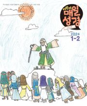 고학년 매일성경 2024년 1-2월호(신명기 1-18장, 시편 100-102편, 마가복음 1-7장)