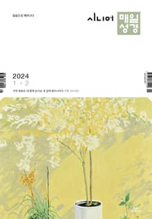 시니어 매일성경 2024년 1-2월호(신명기 1-18장, 시편 100-102편, 마가복음 1-7장)