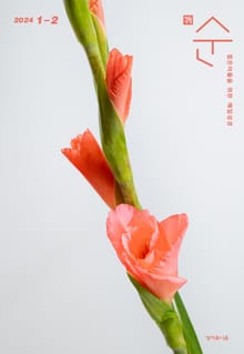 매일성경 순 2024년 1-2월호(신명기 1-18장, 시편 100-102편, 마가복음 1-7장)