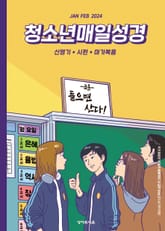 청소년 매일성경 2024년 1-2월호(신명기 1-18장, 시편 100-102편, 마가복음 1-7장) 표지 이미지