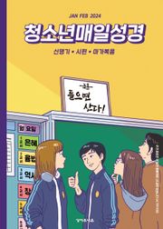청소년 매일성경 2024년 1-2월호(신명기 1-18장, 시편 100-102편, 마가복음 1-7장)