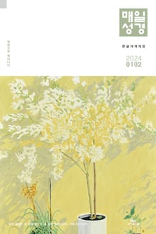 매일성경[개역개정] 2024년 1-2월호(신명기 1-18장, 시편 100-102편, 마가복음 1-7장)