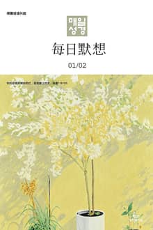한중대조 매일성경 2024년 1-2월호(신명기 1-18장, 시편 100-102편, 마가복음 1-7장)