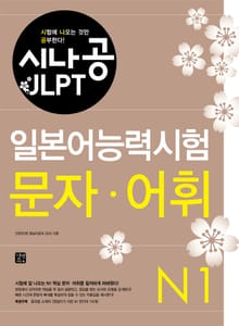 시나공 일본어능력시험 N1 문자•어휘
