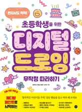 초등학생을 위한 디지털 드로잉 무작정 따라하기 표지 이미지