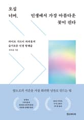 오십 너머, 인생에서 가장 아름다운 꽃이 핀다 : 라이프 가드너 파파홍의 슬기로운 인생 항해술 표지 이미지