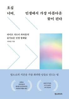 오십 너머, 인생에서 가장 아름다운 꽃이 핀다 : 라이프 가드너 파파홍의 슬기로운 인생 항해술