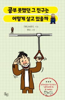 공부 못했던 그 친구는 어떻게 살고 있을까