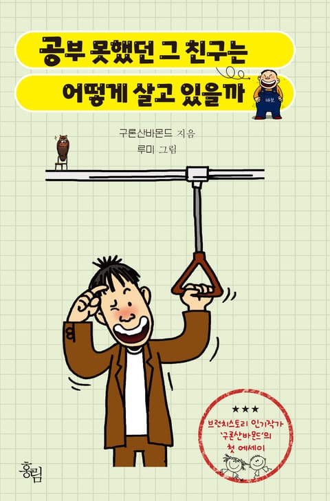 공부 못했던 그 친구는 어떻게 살고 있을까 표지 이미지