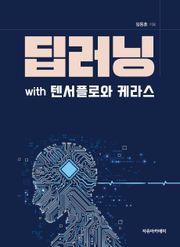 딥러닝 with 텐서플로와 케라스