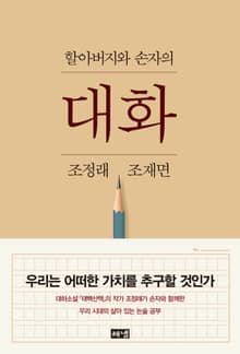 할아버지와 손자의 대화