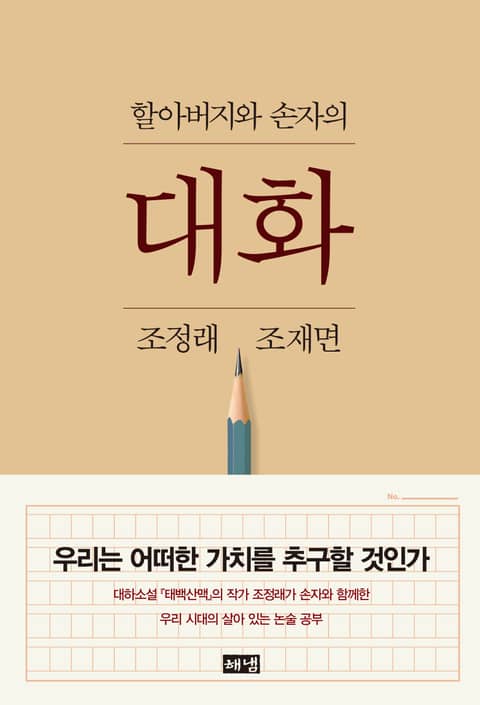 할아버지와 손자의 대화 표지 이미지