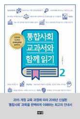 통합사회 교과서와 함께 읽기 2 표지 이미지