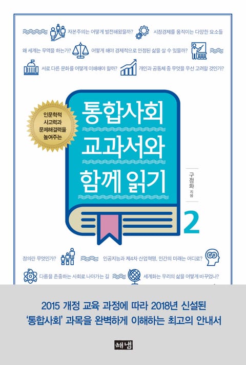 통합사회 교과서와 함께 읽기 2 표지 이미지