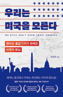 우리는 미국을 모른다 : 펜타곤 출입기자가 파헤친 미국의 본심