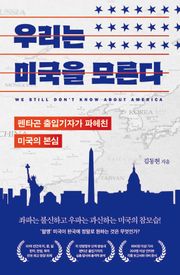 우리는 미국을 모른다