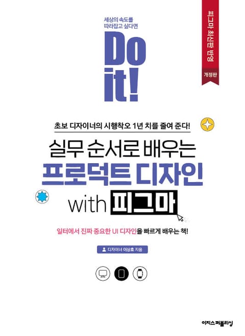 Do it! 실무 순서로 배우는 프로덕트 디자인 with 피그마 표지 이미지