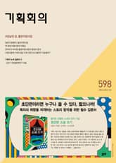기획회의 598호 표지 이미지
