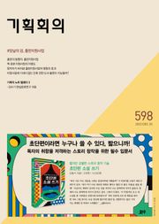 기획회의 598호