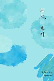 두고, 보자
