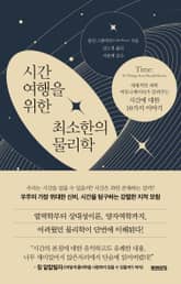 시간여행을 위한 최소한의 물리학 표지 이미지