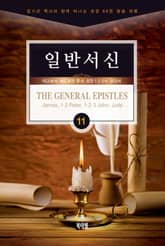 김기곤 목사와 함께 떠나는 성경 66권 말씀 여행(소그룹 교재) - 일반서신 표지 이미지