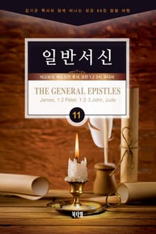 김기곤 목사와 함께 떠나는 성경 66권 말씀 여행(소그룹 교재) - 일반서신