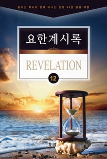 김기곤 목사와 함께 떠나는 성경 66권 말씀 여행(소그룹 교재) - 요한계시록