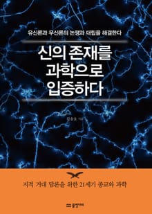 신의 존재를 과학으로 입증하다 : 무신론과 유신론의 논쟁과 대립을 해결한다