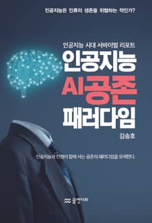 인공지능 AI 공존 패러다임 : 인공지능 시대 서바이벌 리포트