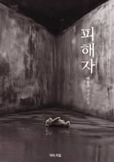 피해자 : 마동주 장편소설 표지 이미지