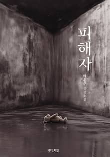 피해자 : 마동주 장편소설