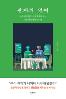 관계의 언어 : 나를 잃지 않고 관계를 회복하는 마음 헤아리기 심리학