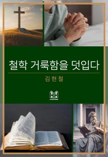 철학 거룩함을 덧입다